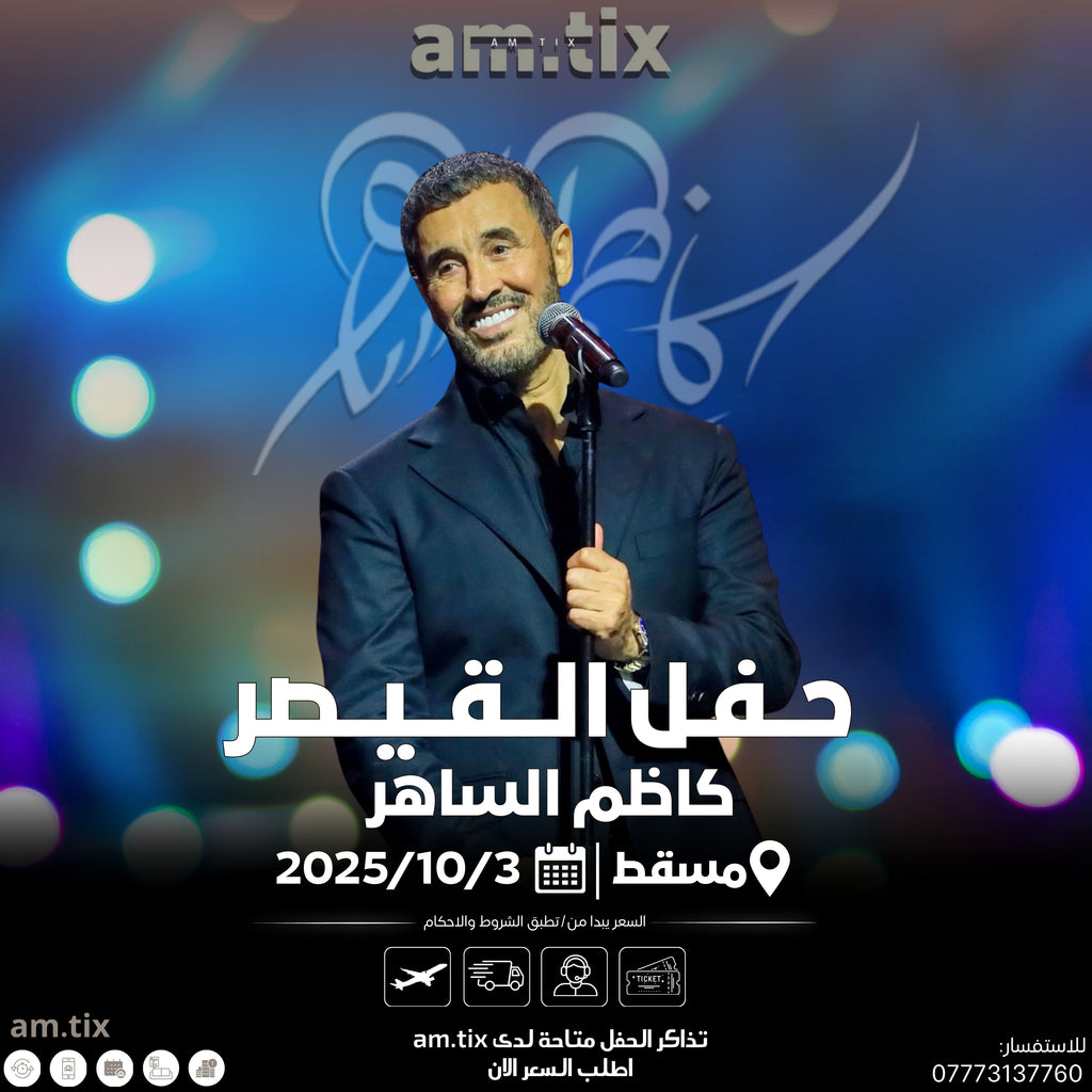 تذاكر حفل كاظم الساهر - مسقط