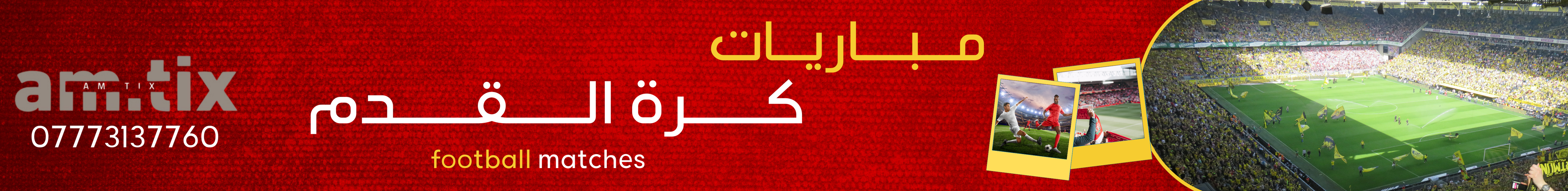 تذاكر دوري أبطال اوروبا + جميع مباريات كرة القدم